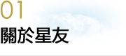 關於星友